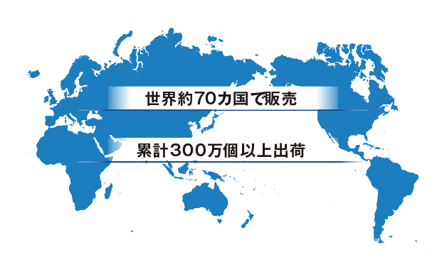 世界約70カ国で販売　累計300万個以上出荷