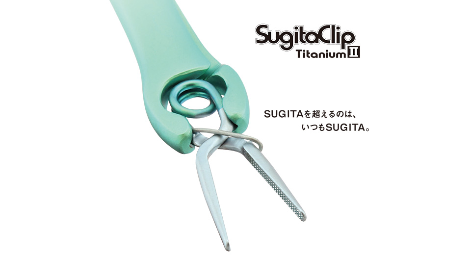 SugitaClip Titanium II SUGITAを超えるのは、いつもSUGITA。