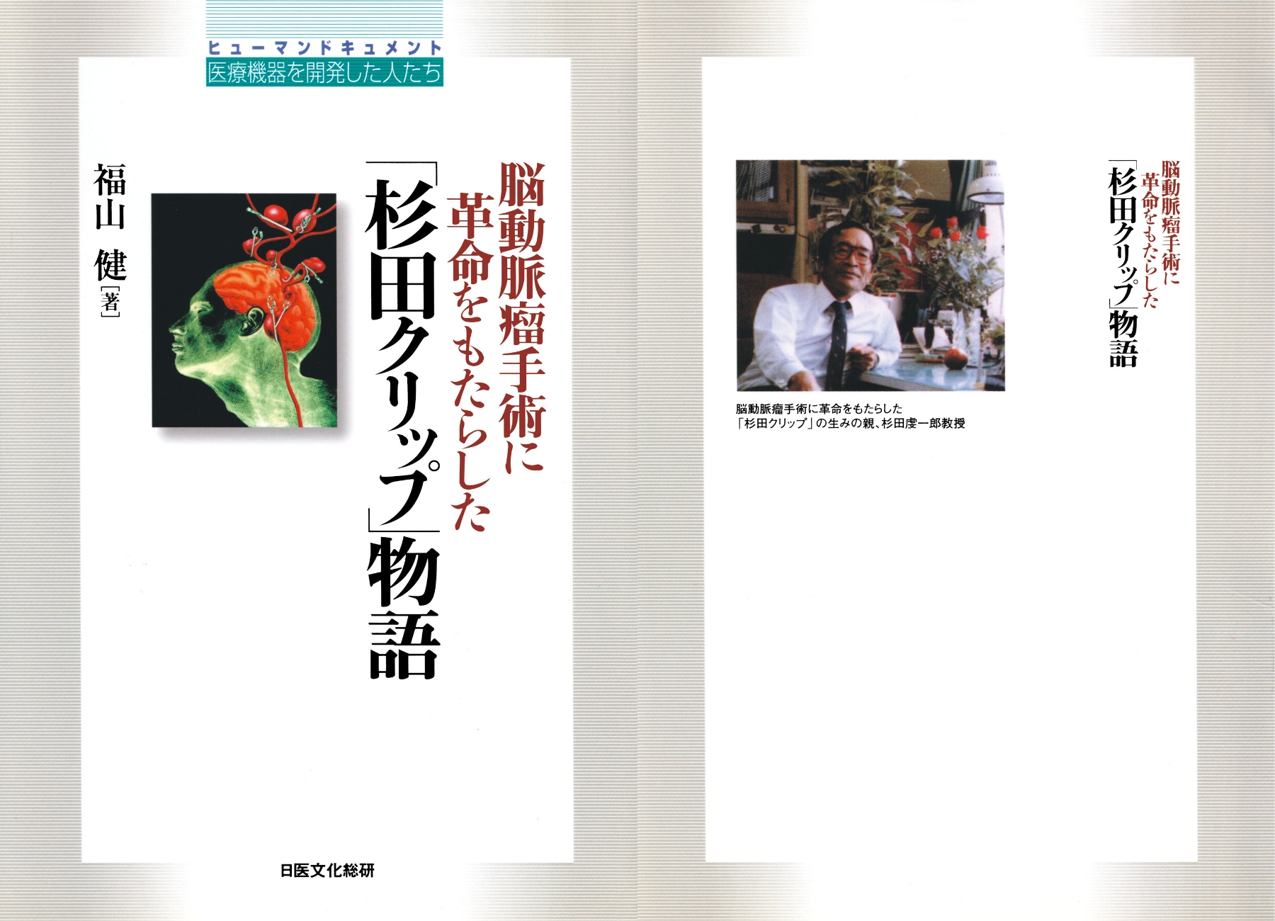 脳動脈瘤手術に革命をもたらした「杉田クリップ」物語