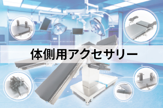 手術台 | 手術室関連備品 | ミズホ株式会社 | Medical Innovation